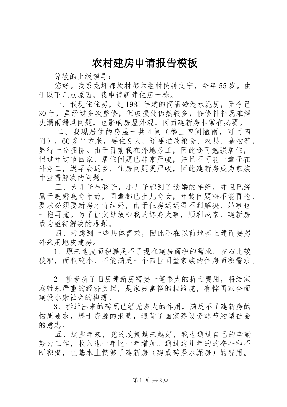 农村建房申请报告模板_第1页