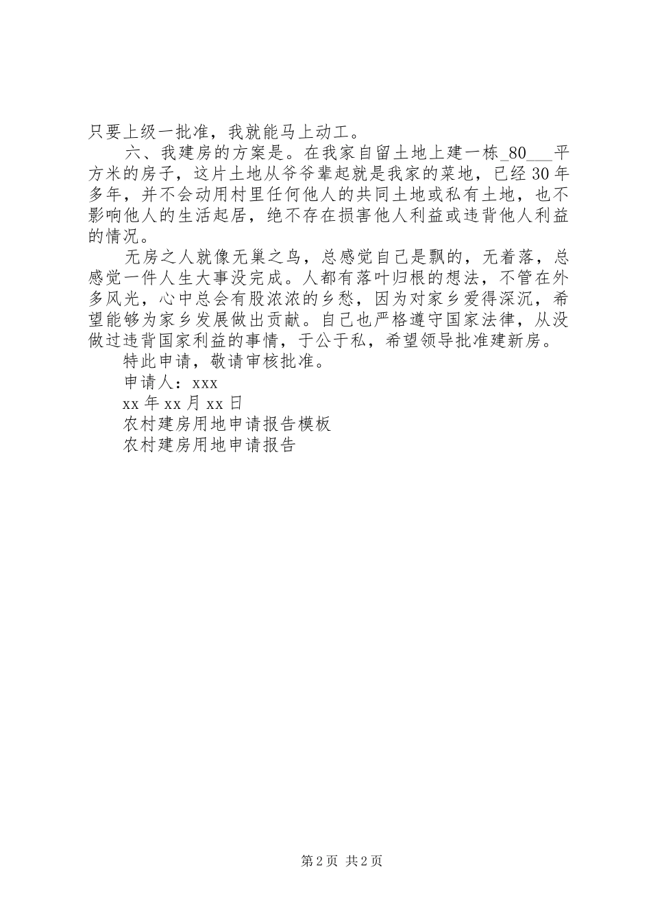 农村建房申请报告模板_第2页