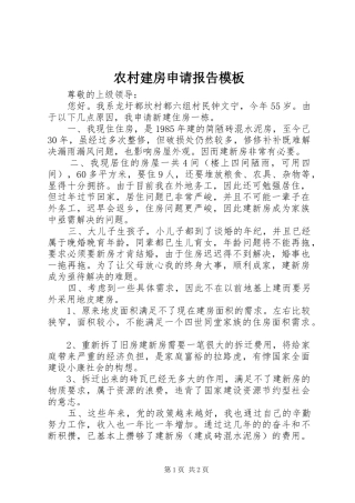 农村建房申请报告模板