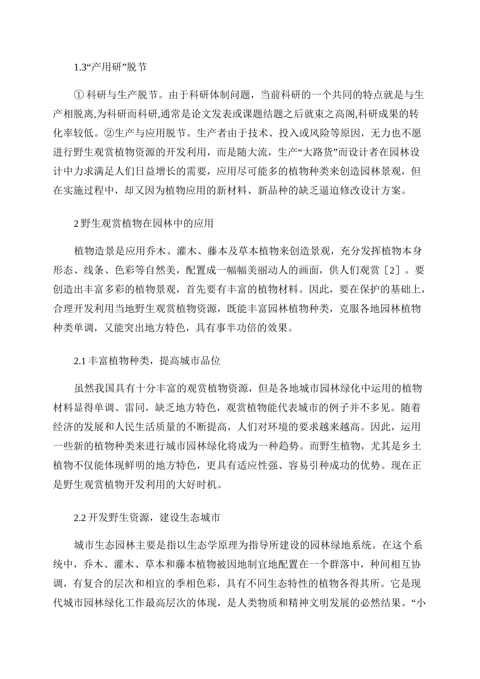 野生观赏植物资源的开发利用._第2页