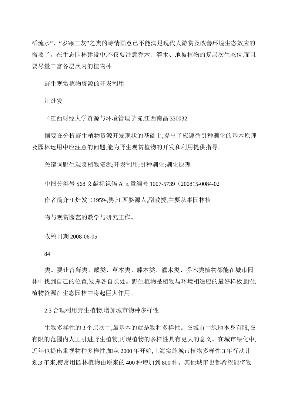野生观赏植物资源的开发利用._第3页