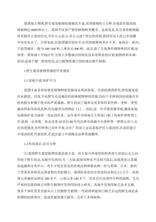 野生观赏植物资源的开发利用.