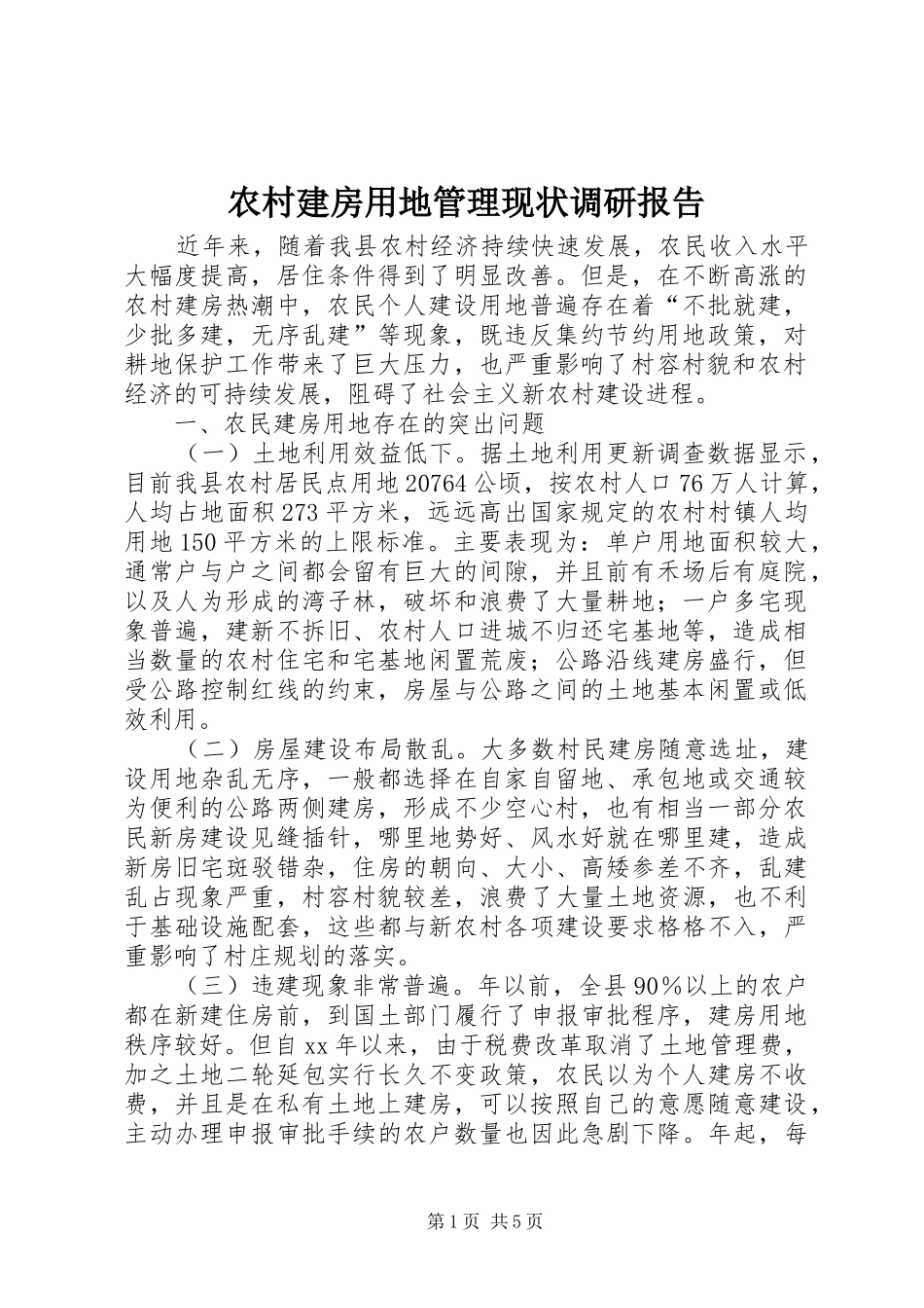 农村建房用地管理现状调研报告_第1页