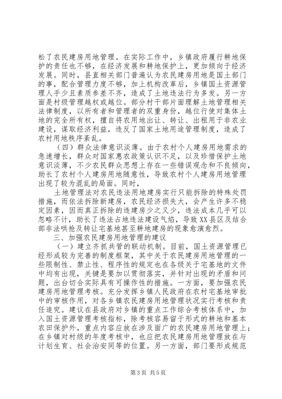 农村建房用地管理现状调研报告_第3页