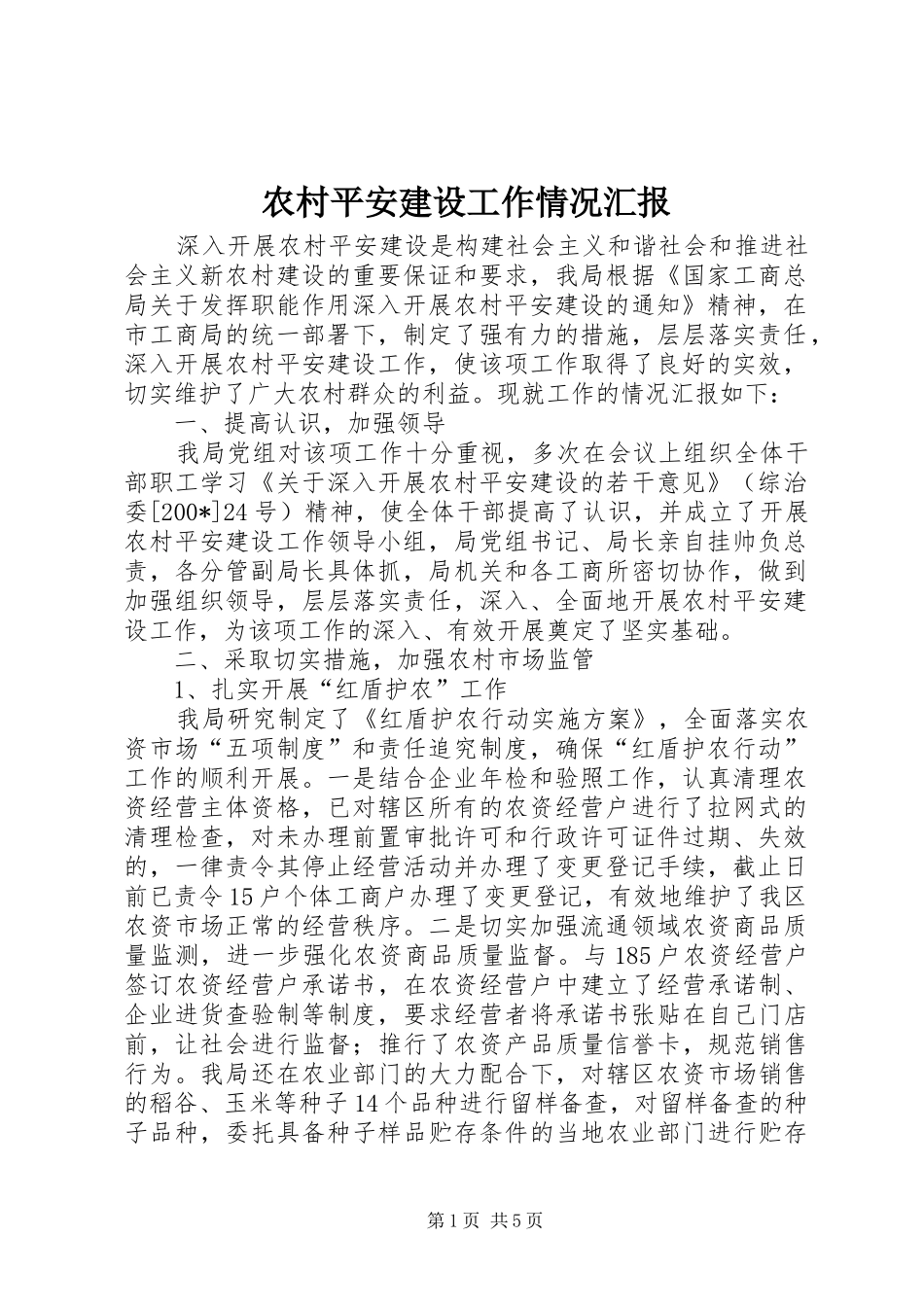 农村平安建设工作情况汇报_第1页