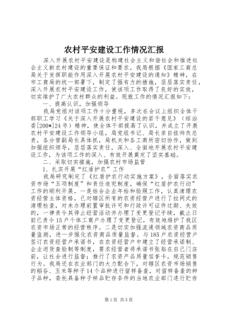 农村平安建设工作情况汇报
