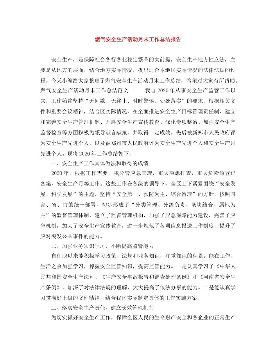 燃气安全生产活动月末工作总结报告 _第1页