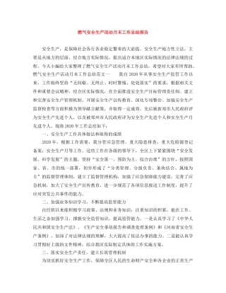 燃气安全生产活动月末工作总结报告 