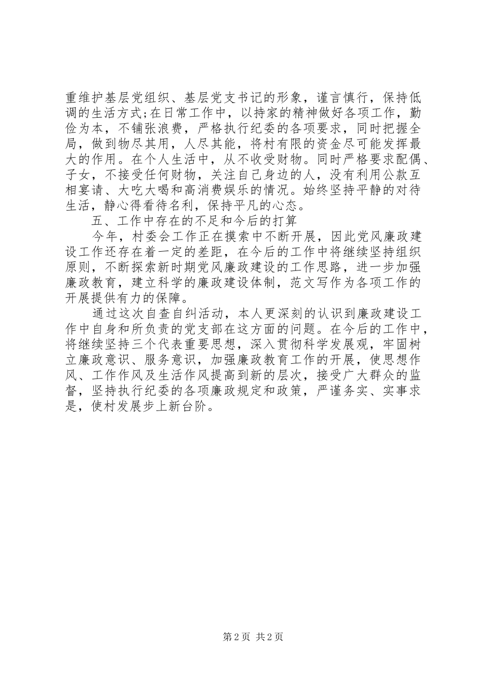 农村廉洁履职自查自纠工作报告_第2页
