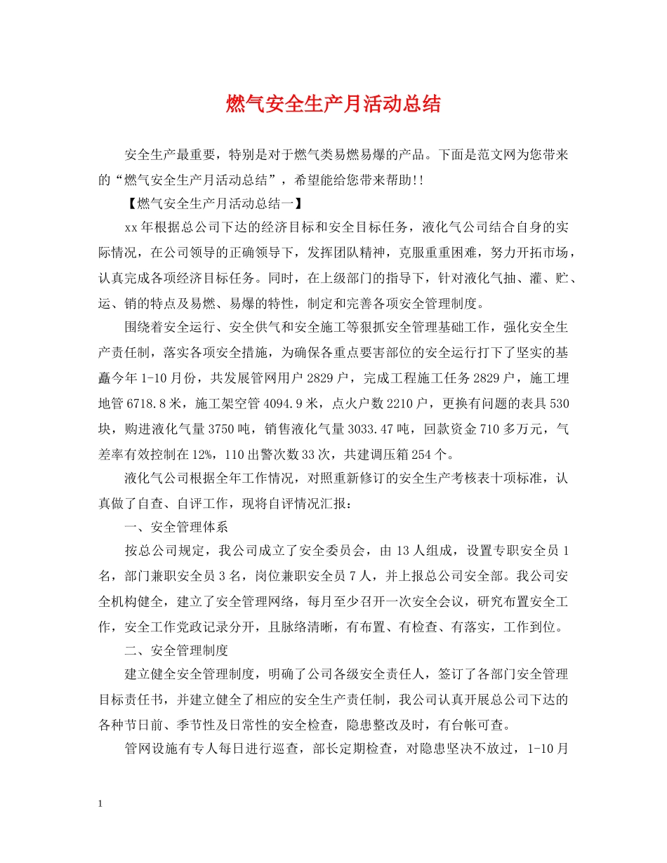 燃气安全生产月活动总结 _第1页