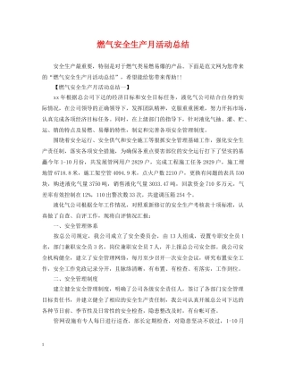 燃气安全生产月活动总结 