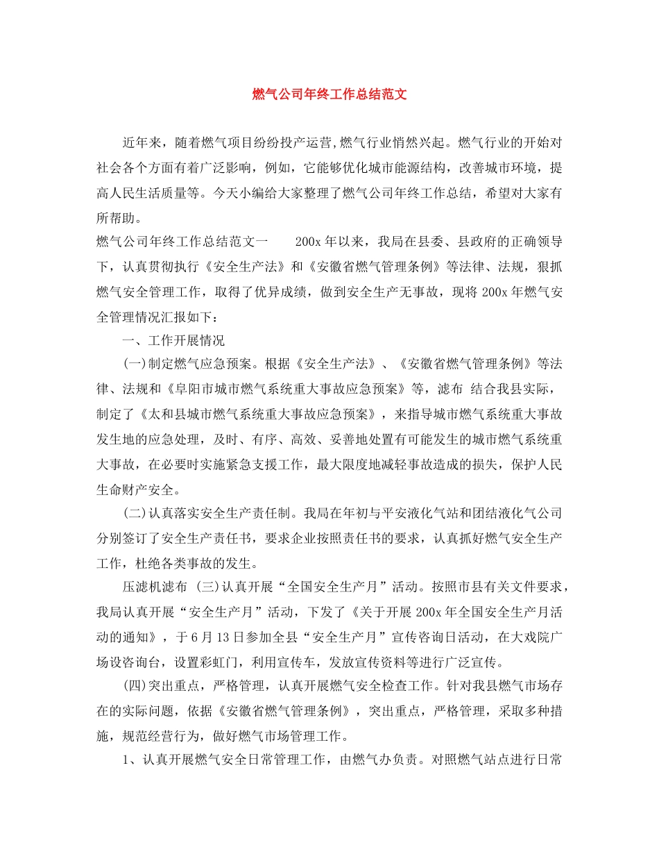 燃气公司年终工作总结范文 _第1页