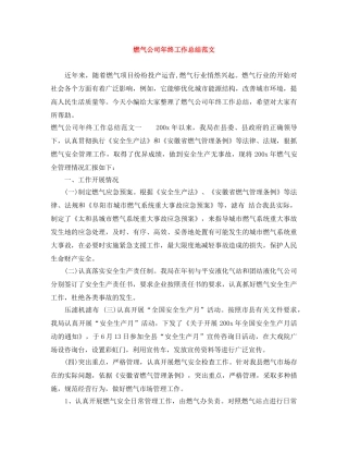 燃气公司年终工作总结范文 