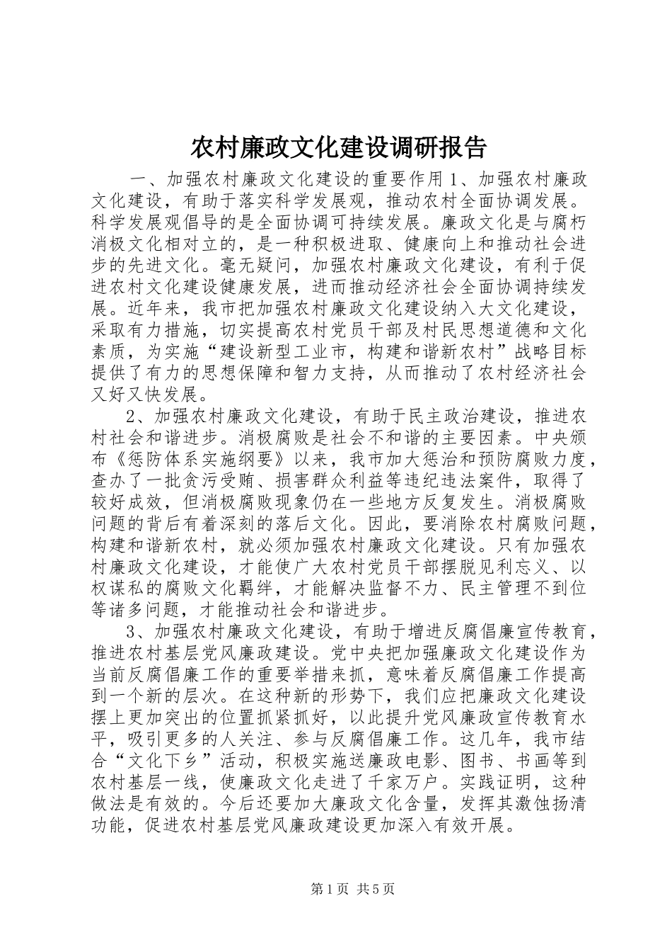 农村廉政文化建设调研报告_第1页