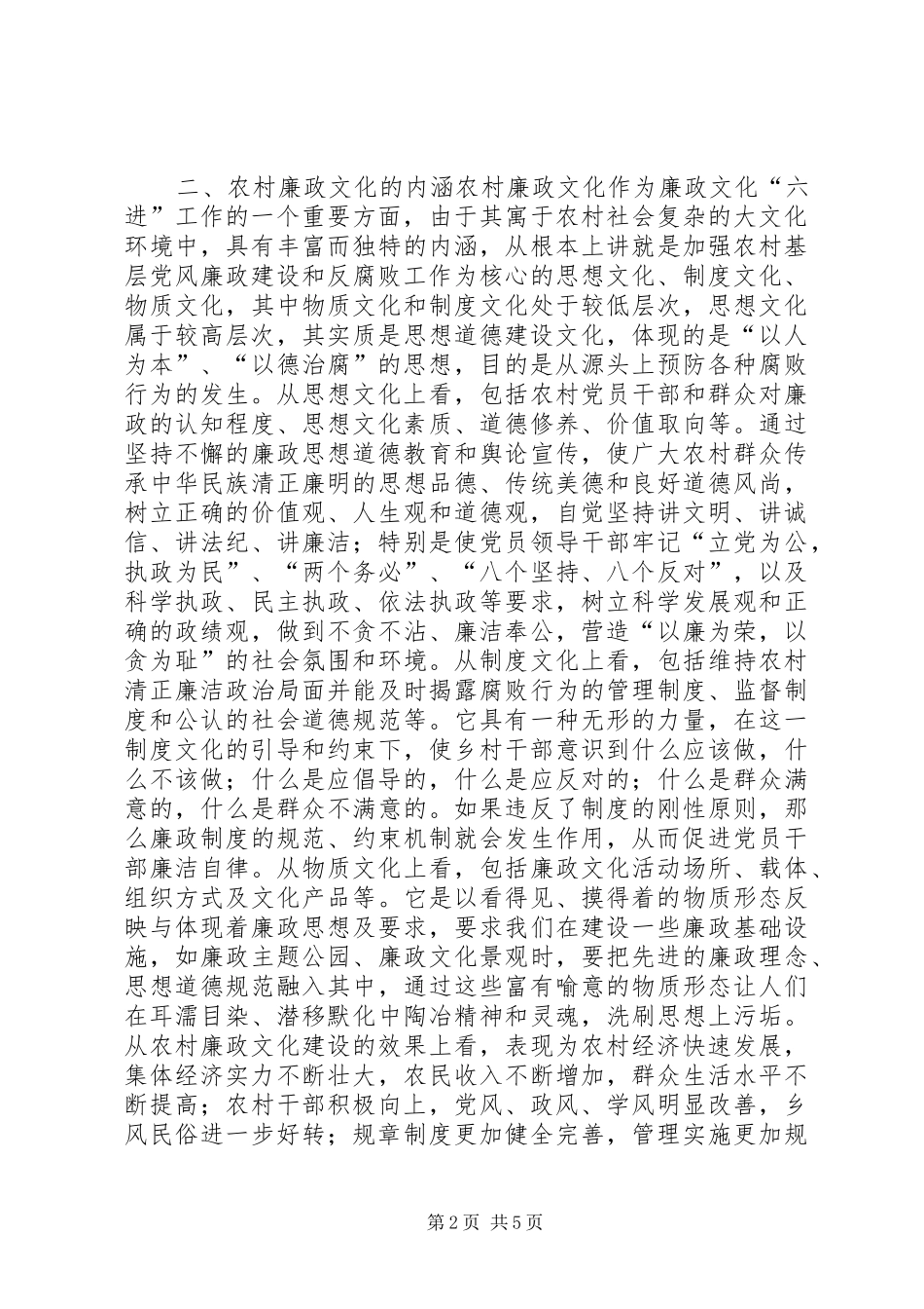 农村廉政文化建设调研报告_第2页