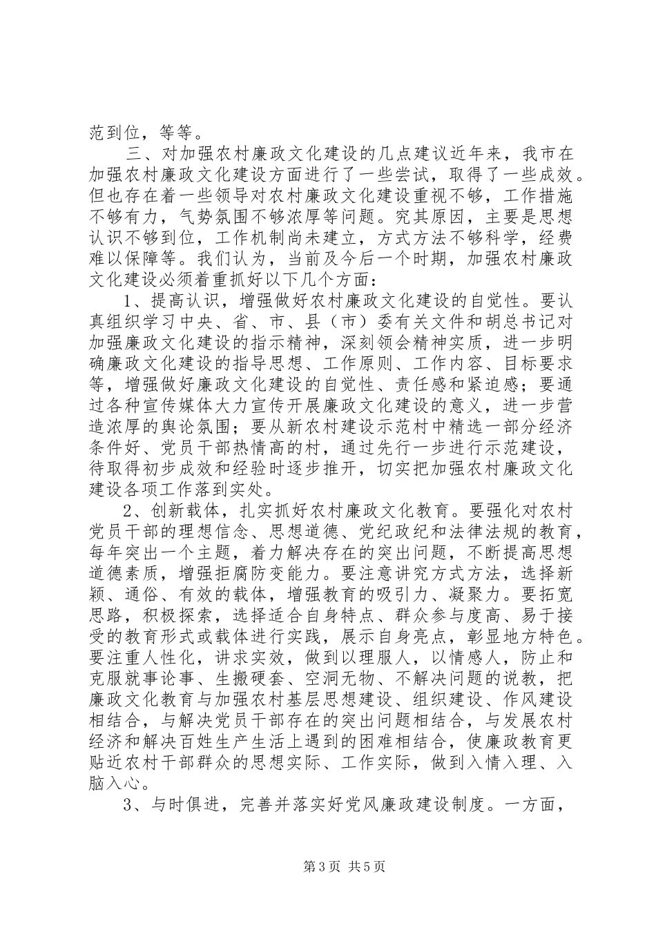 农村廉政文化建设调研报告_第3页