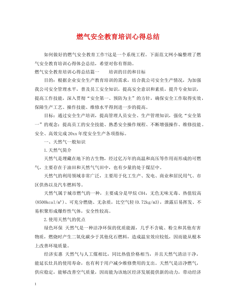 燃气安全教育培训心得总结 _第1页