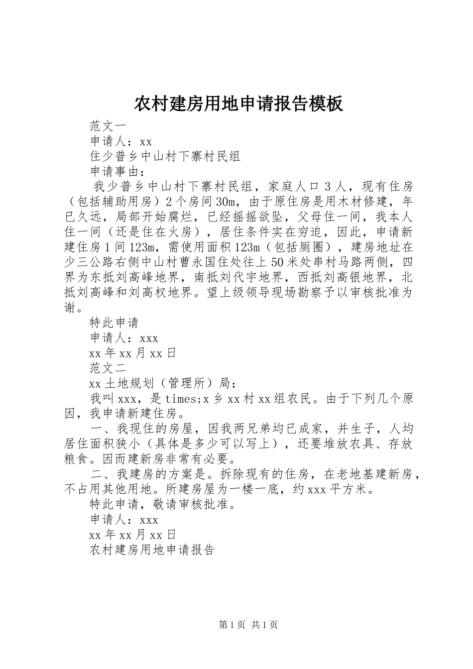 农村建房用地申请报告模板_第1页
