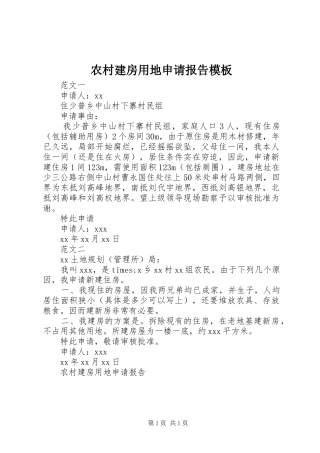 农村建房用地申请报告模板