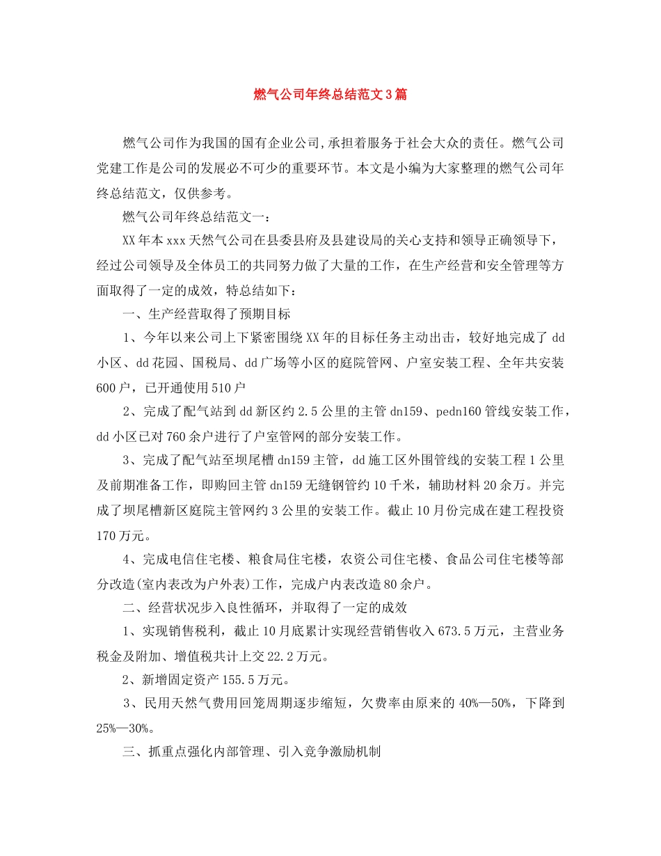 燃气公司年终总结范文3篇 _第1页
