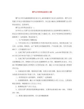 燃气公司年终总结范文3篇 