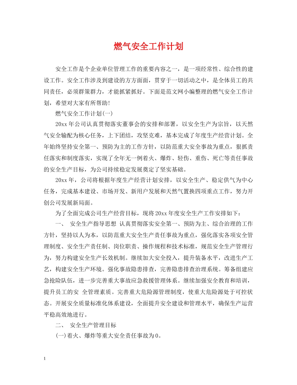 燃气安全工作计划 _第1页