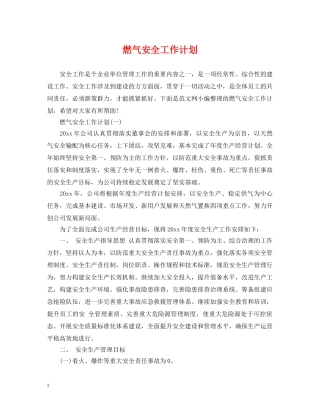 燃气安全工作计划 