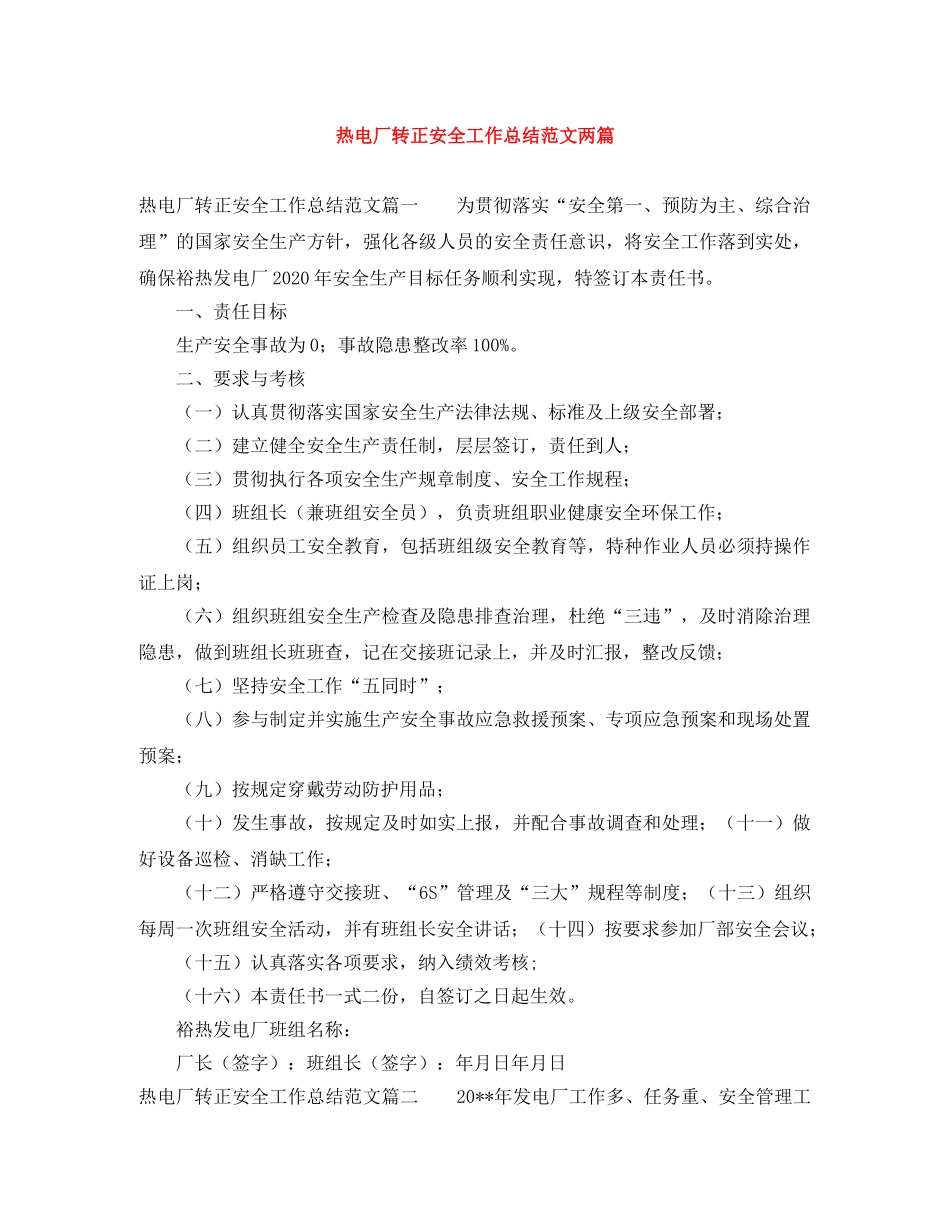 热电厂转正安全工作总结范文两篇 _第1页