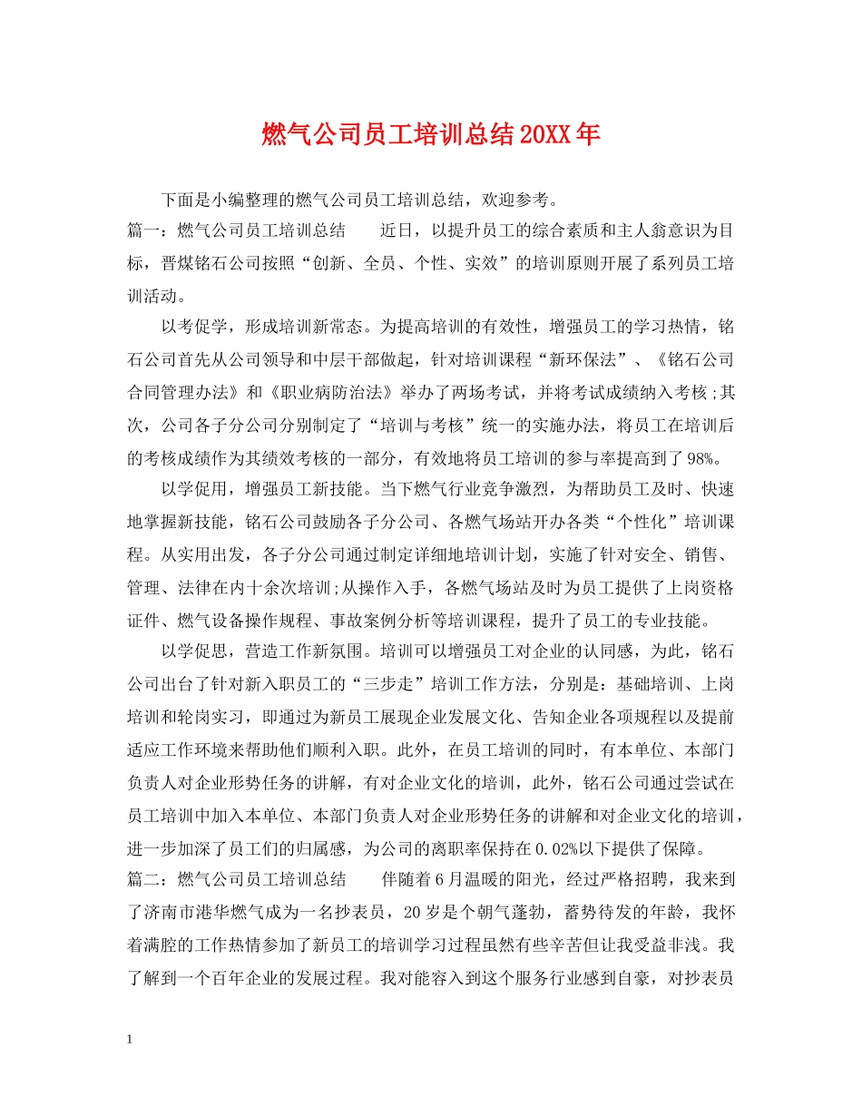 燃气公司员工培训总结20XX年 _第1页