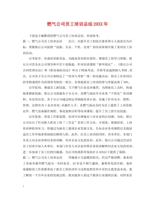 燃气公司员工培训总结20XX年 