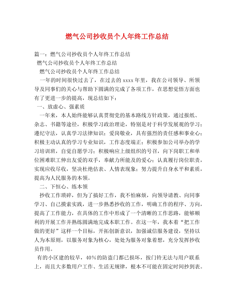 燃气公司抄收员个人年终工作总结 _第1页