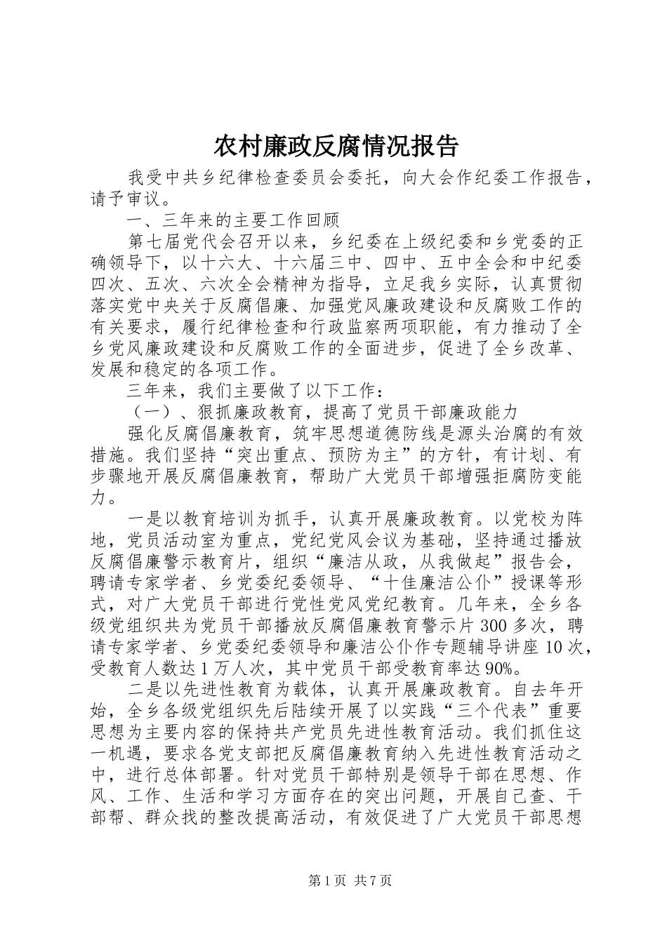 农村廉政反腐情况报告_第1页