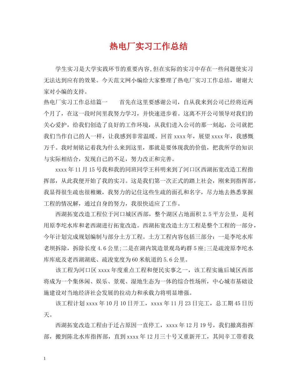 热电厂实习工作总结 _第1页