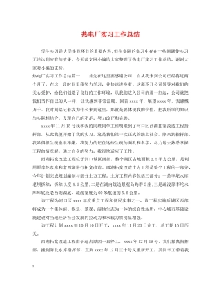 热电厂实习工作总结 