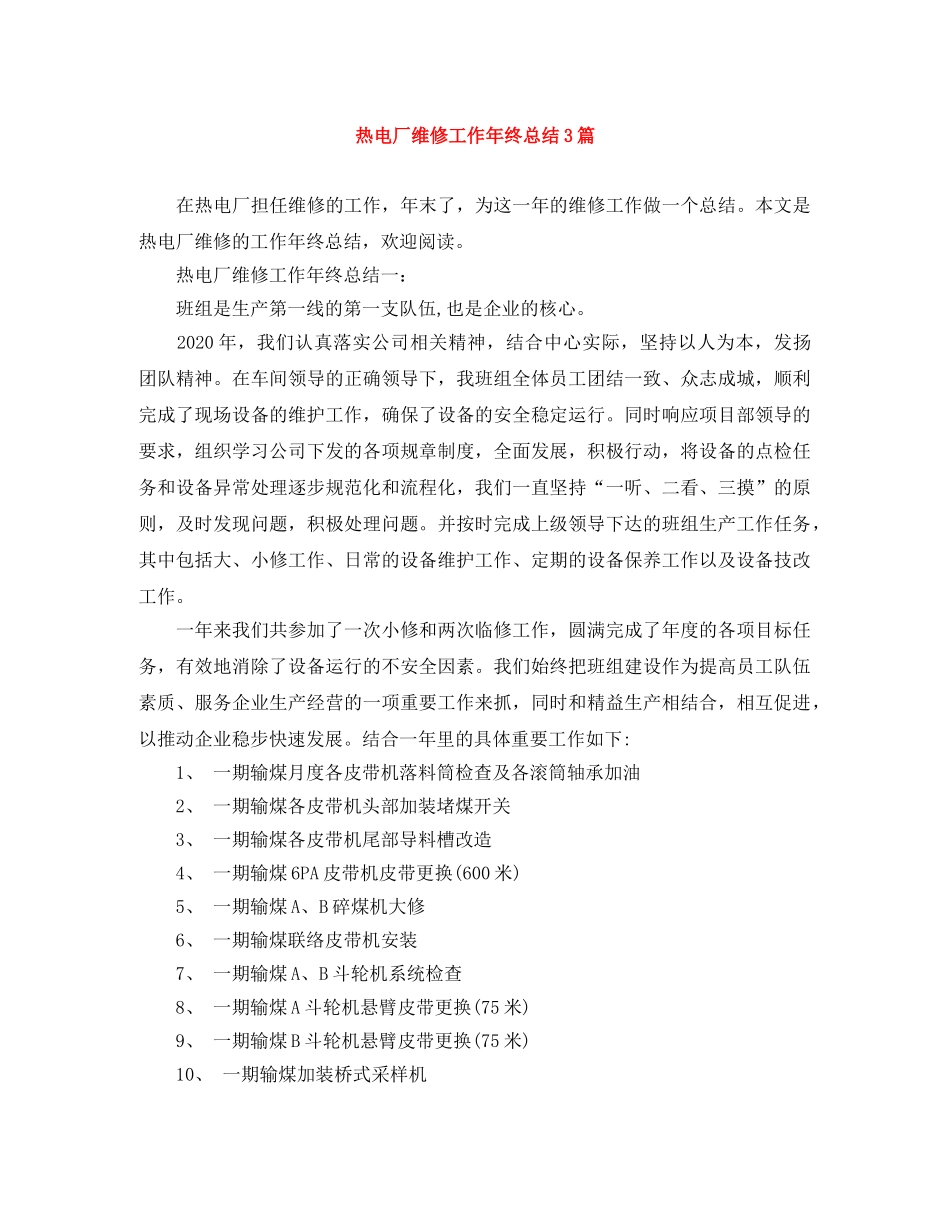 热电厂维修工作年终总结3篇 _第1页