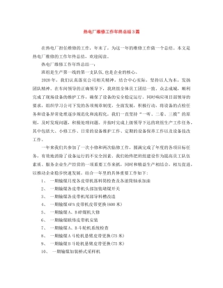 热电厂维修工作年终总结3篇 
