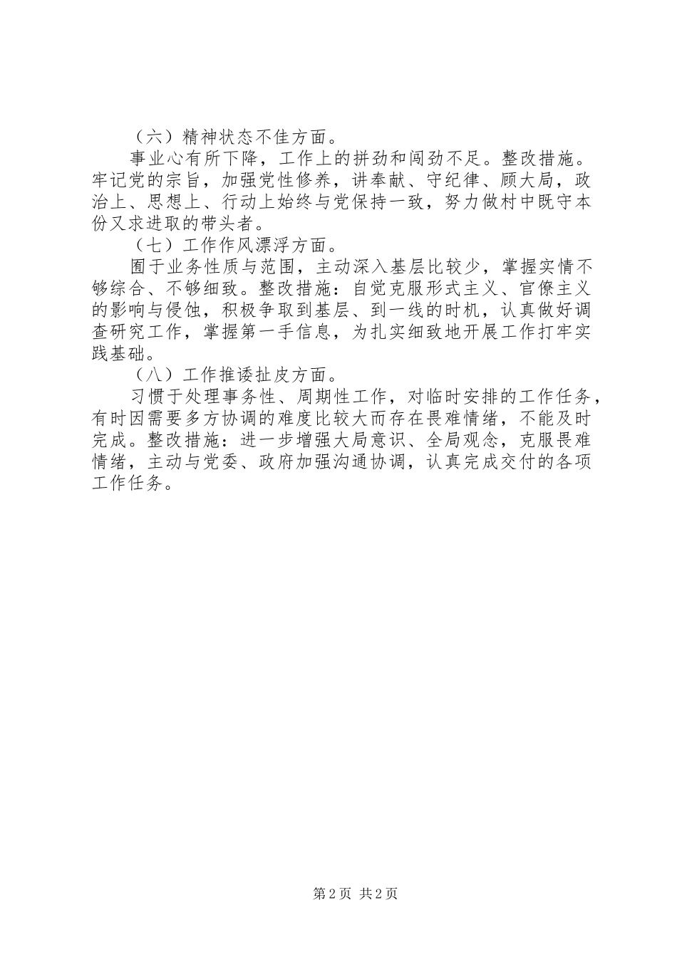 农村干部自查自纠报告范文_第2页