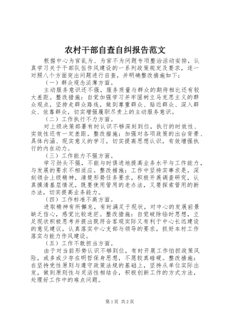 农村干部自查自纠报告范文