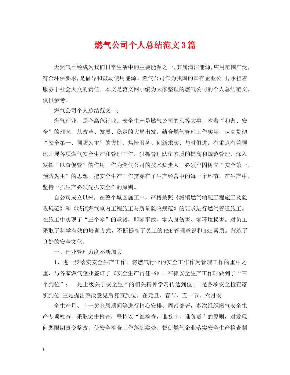 燃气公司个人总结范文3篇 _第1页