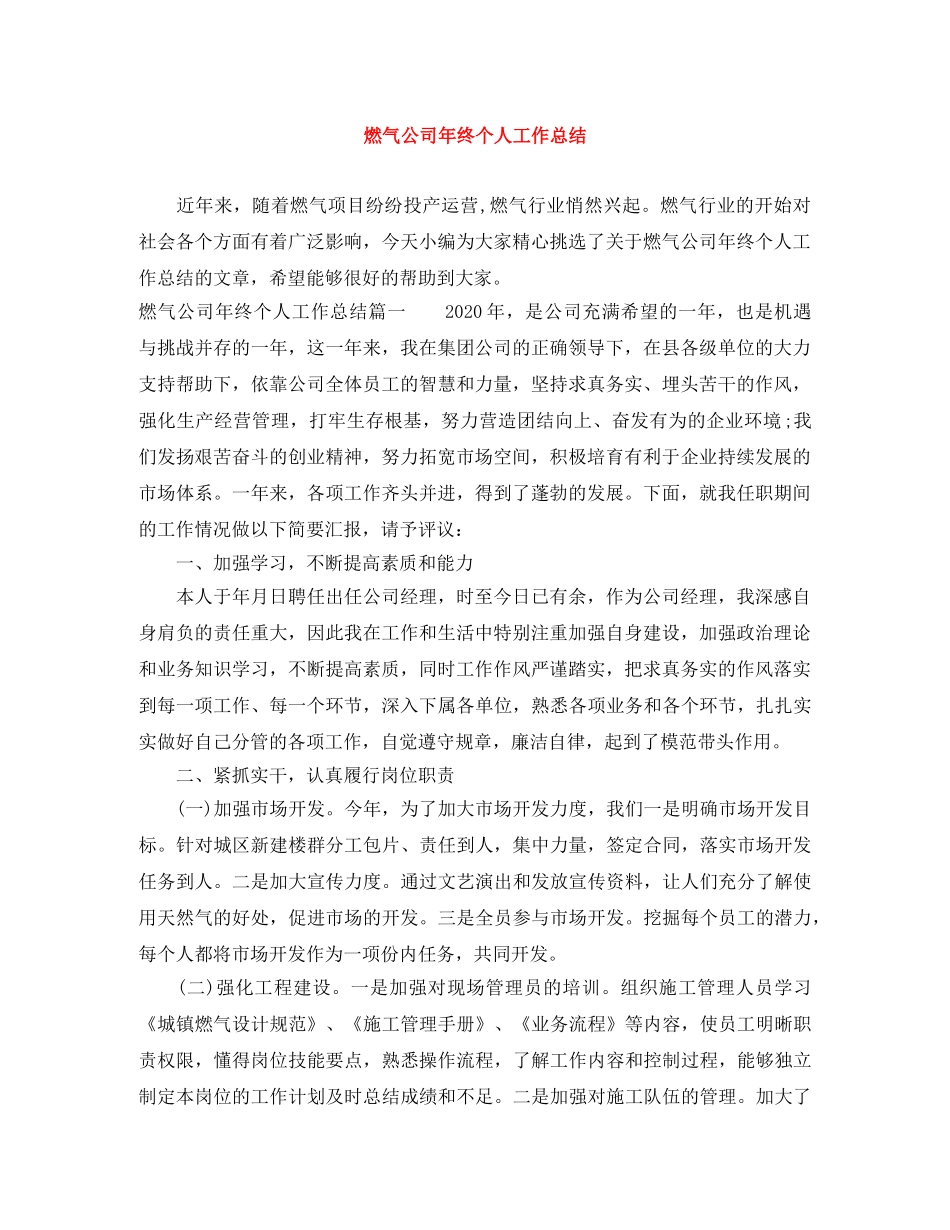 燃气公司年终个人工作总结 _第1页