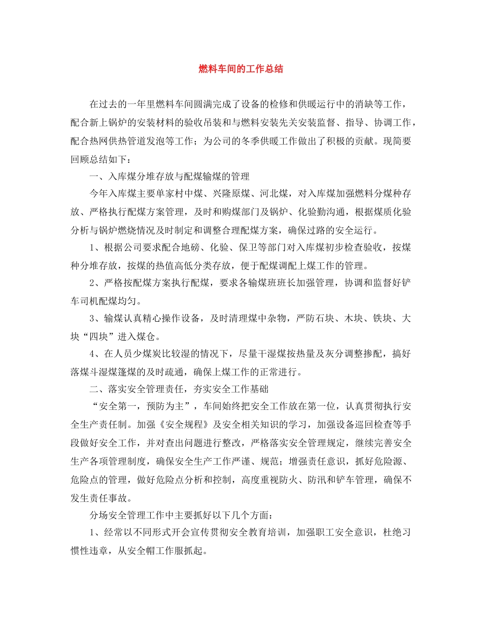 燃料车间的工作总结 _第1页