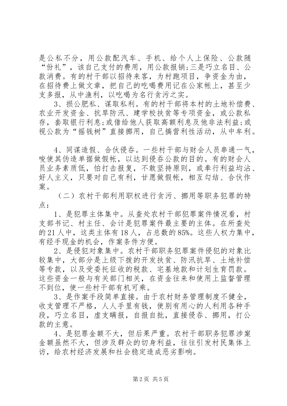农村干部职务犯罪调研报告_第2页