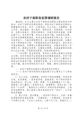 农村干部职务犯罪调研报告