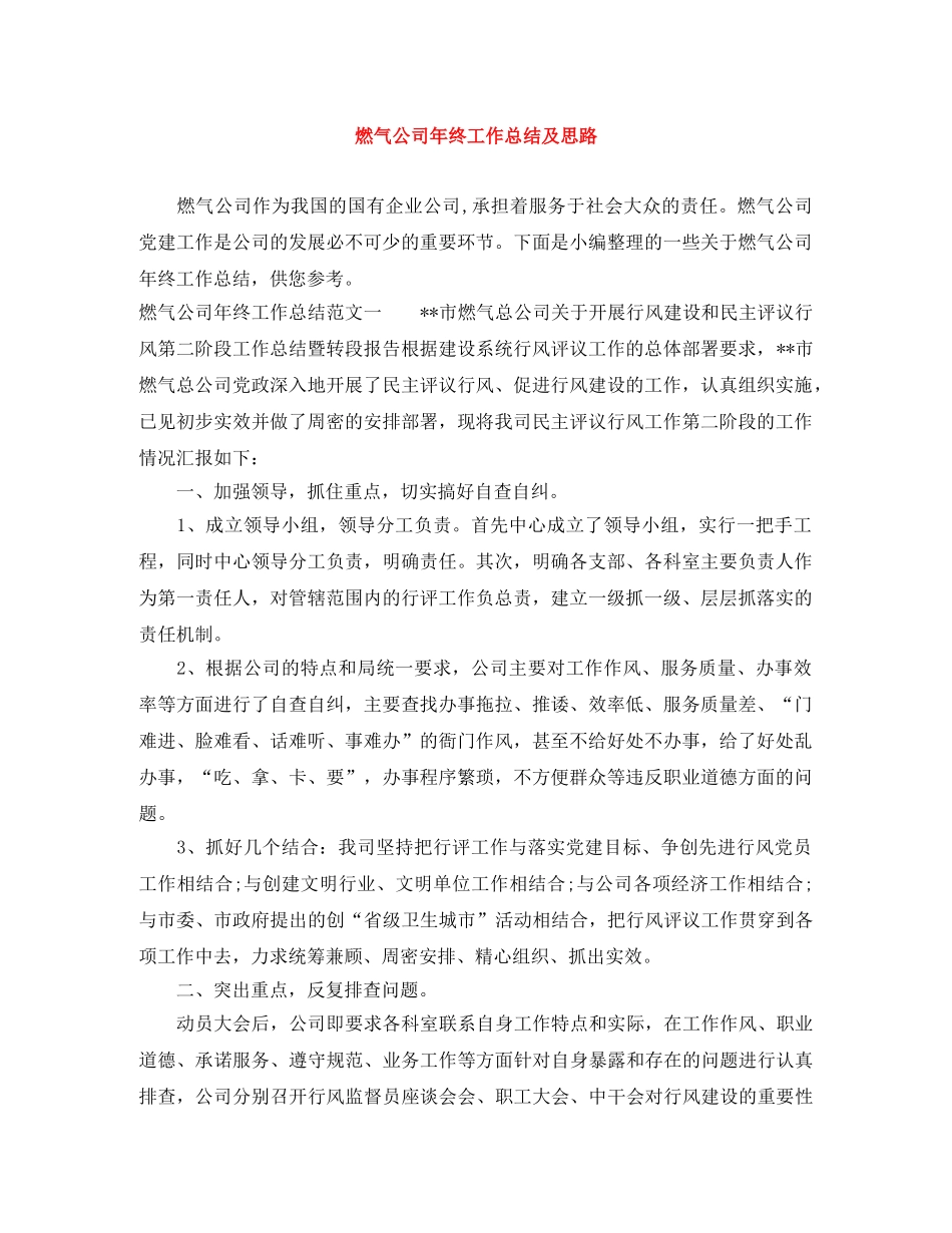 燃气公司年终工作总结及思路 _第1页