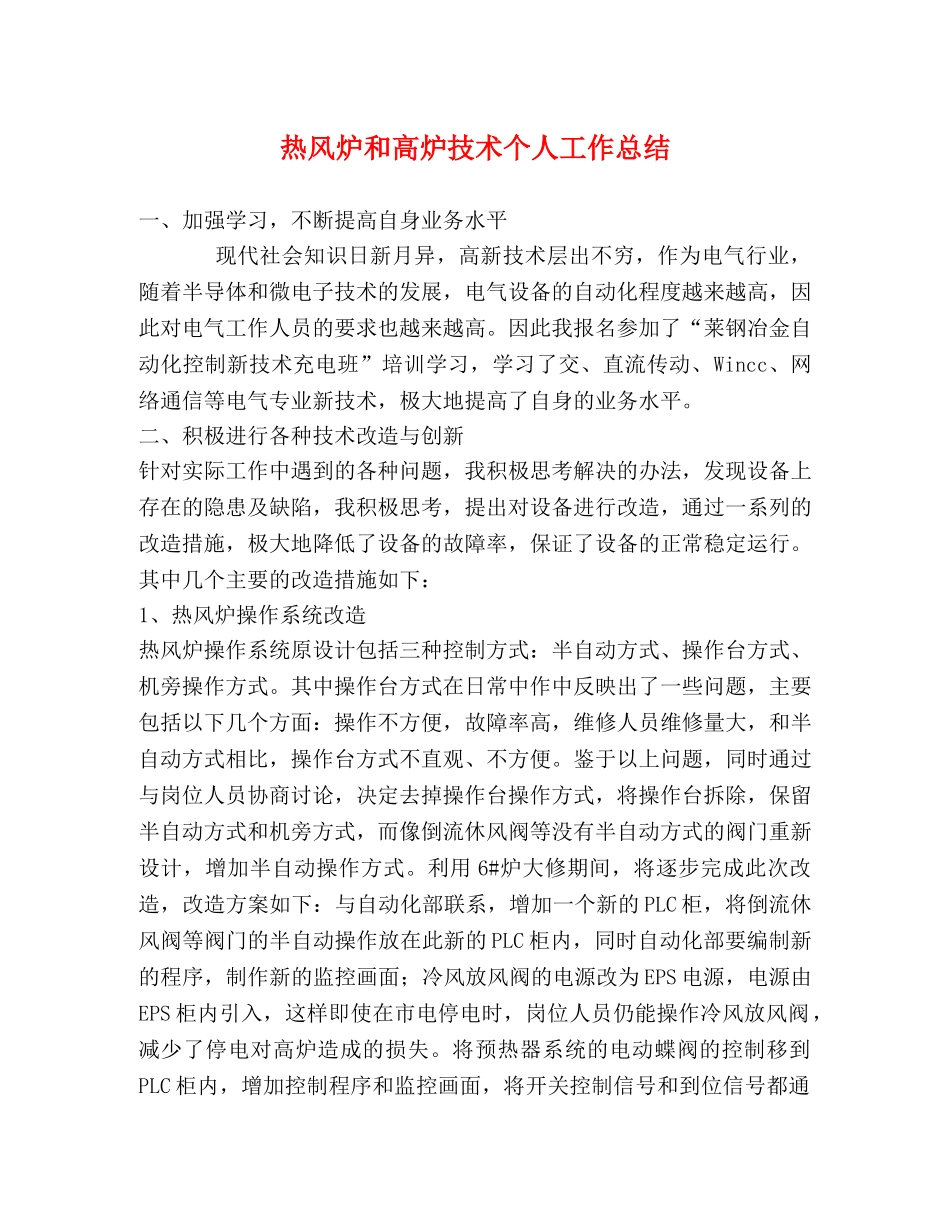热风炉和高炉技术个人工作总结 _第1页