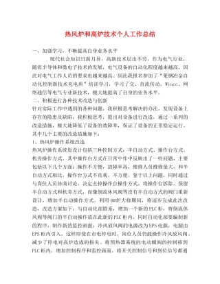 热风炉和高炉技术个人工作总结 