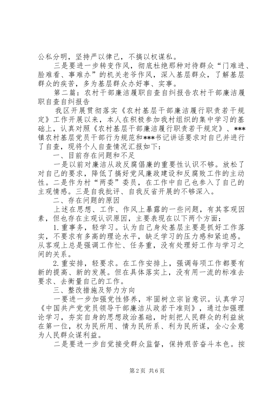 农村干部廉洁履职自查自纠报告[定稿]_第2页