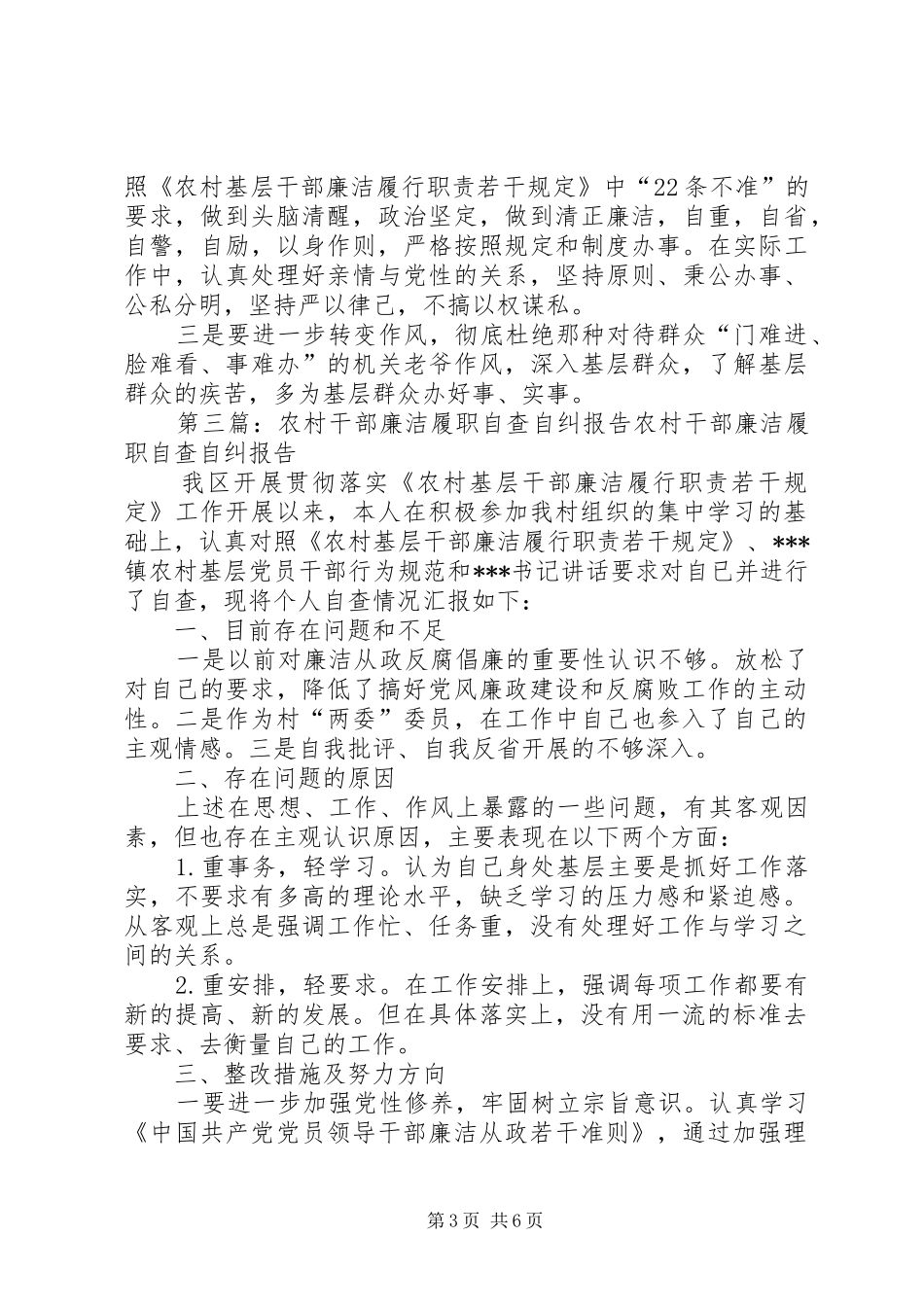农村干部廉洁履职自查自纠报告[定稿]_第3页