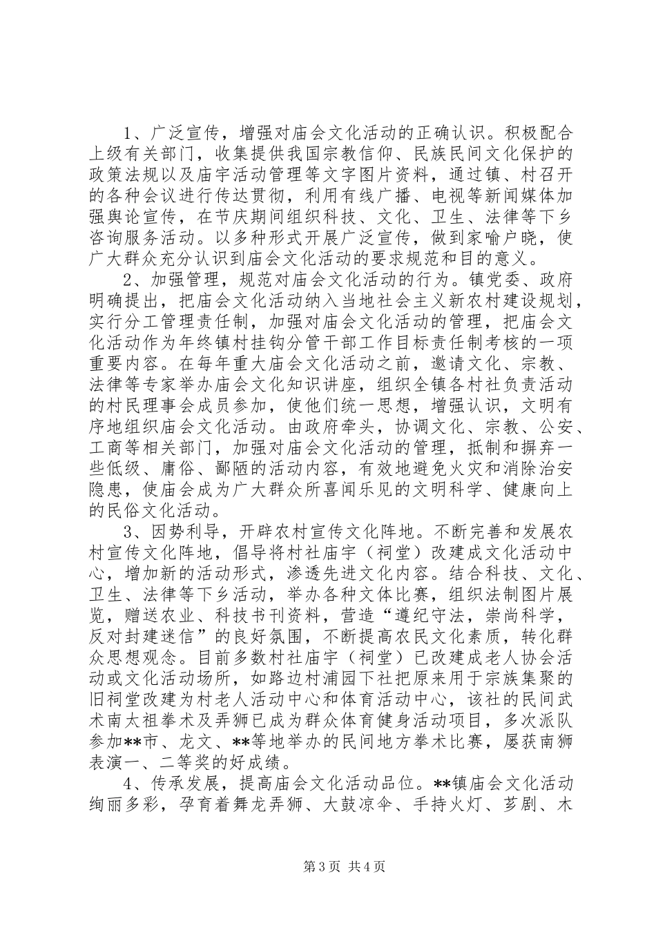 农村庙会文化管理与引导调研报告_第3页