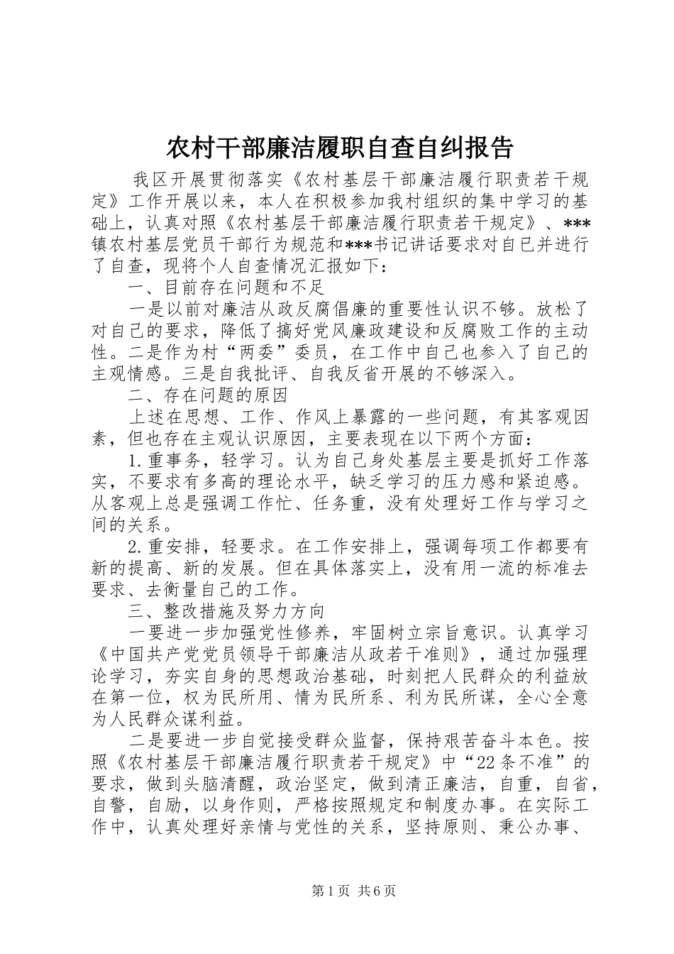 农村干部廉洁履职自查自纠报告_第1页